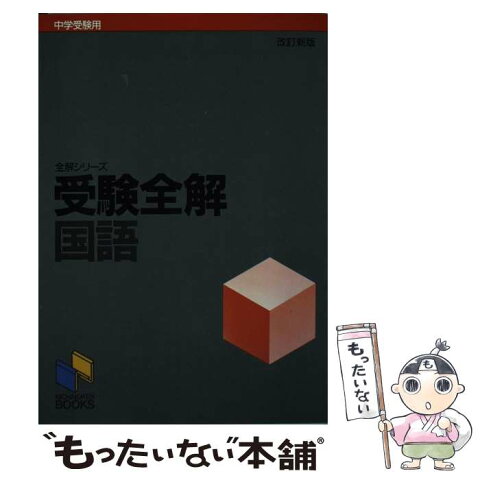 【中古】 国語 / 日能研教務部 / みくに出版 [単行本]【メール便送料無料】【あす楽対応】