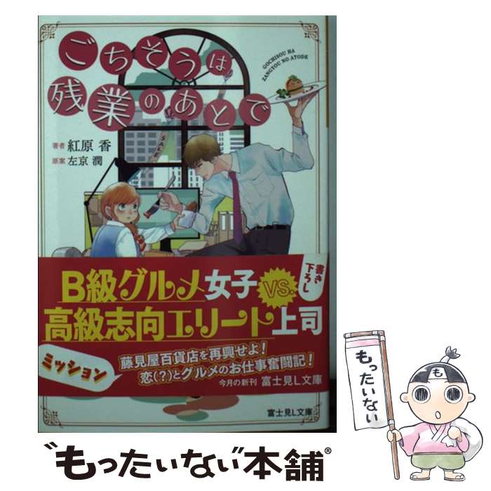 【中古】 ごちそうは残業のあとで / 紅原 香, 斉木 久美子, 左京 潤 / KADOKAWA 文庫 【メール便送料無料】【最短翌日配達対応】