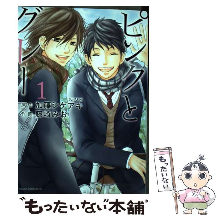 【中古】 ピンクとグレー 第1巻 / 藤崎 みお / 角川書店(角川グループパブリッシング) [コミック]【メール便送料無料】【最短翌日配達対応】