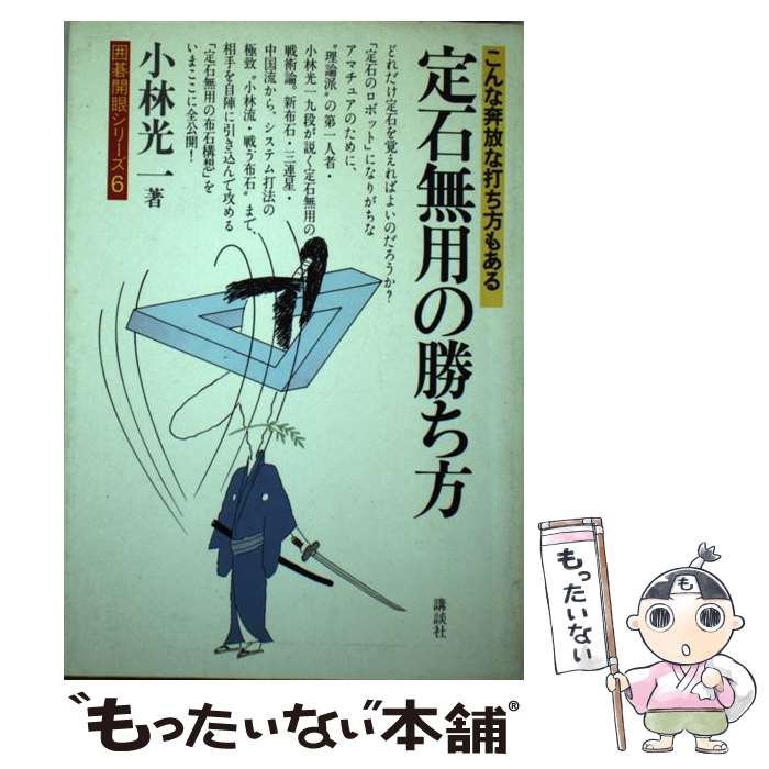 【中古】 定石無用の勝ち方 / 小林 光一 / 講談社 [ペーパーバック]【メール便送料無料】【最短翌日配達対応】