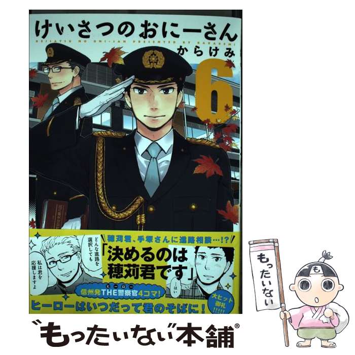 【中古】 けいさつのおにーさん 6 / からけみ / 芳文社 [コミック]【メール便送料無料】【最短翌日配達対応】