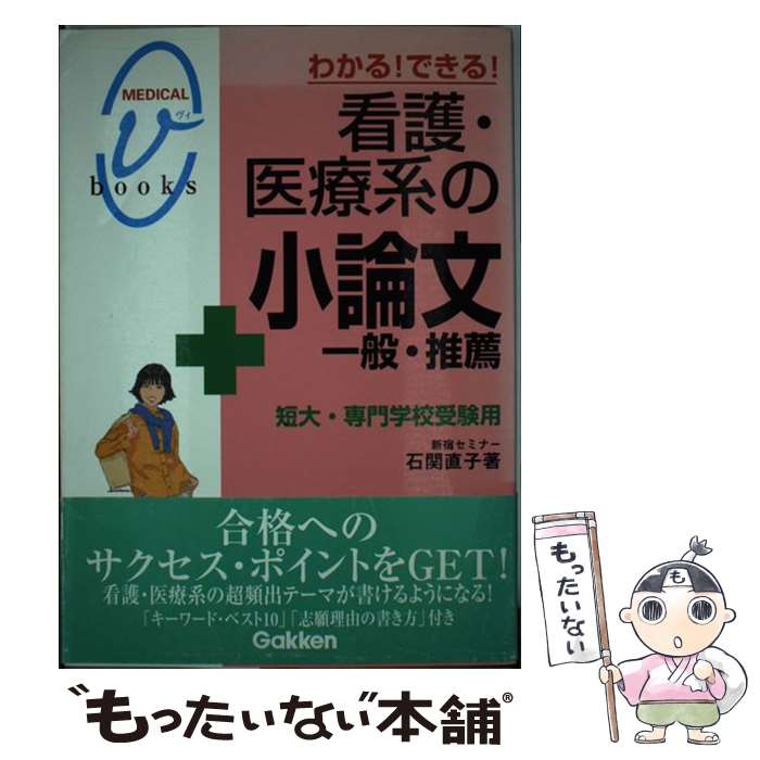 【中古】 わかる！できる！看護・医療系の小論文ー一般・推薦 / 石関直子 / Gakken [単行本]【メール便送料無料】【最短翌日配達対応】