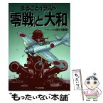 【中古】 「零戦」と「大和」 まるごとイラスト / 渋川 泰彦 / ジェイ・インターナショナル [単行本]【メール便送料無料】【あす楽対応】