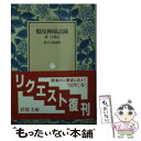 【中古】 盤珪禅師語録 / 永琢, 鈴木 大拙 / 岩波書店 文庫 【メール便送料無料】【あす楽対応】