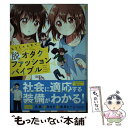 【中古】 脱オタクファッションバイブル もうミスらない / 久世 / KADOKAWA 単行本 【メール便送料無料】【あす楽対応】