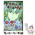 【中古】 赤ずきんチャチャN 4 / 彩花 みん / 集英社 [コミック]【メール便送料無料】【あす楽対応】