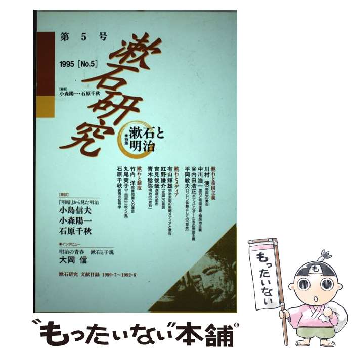Pocketbooks （Literature） - 【中古】 漱石研究（第5号） / 小森 陽一, 石原 千秋 / 翰林書房 [単行本]【メール便送料無料】【最短翌日配達対応】