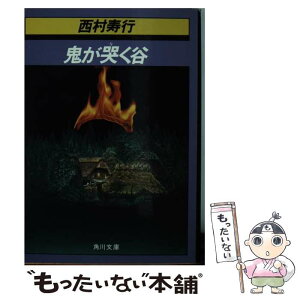 【中古】 鬼が哭く谷 / 西村 寿行 / KADOKAWA [文庫]【メール便送料無料】【あす楽対応】