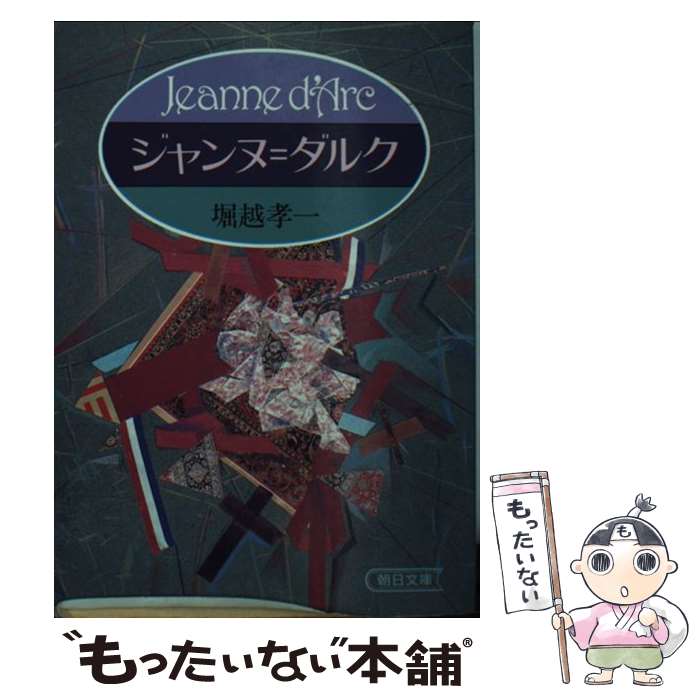 【中古】 ジャンヌ＝ダルク / 堀越 孝一 / 朝日新聞出版 文庫 【メール便送料無料】【あす楽対応】