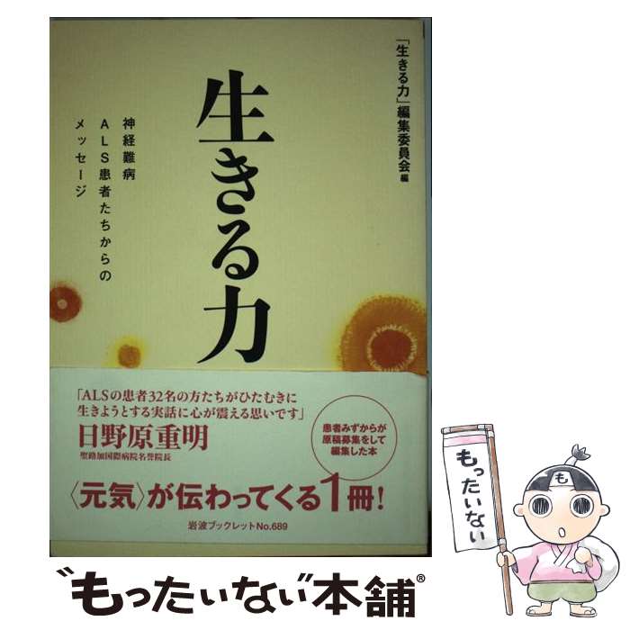 【中古】 生きる力 神経難病ALS患者たちからのメッセージ / 「生きる力」編集委員会 / 岩波書店 [単行本]【メール便送料無料】【あす楽対応】