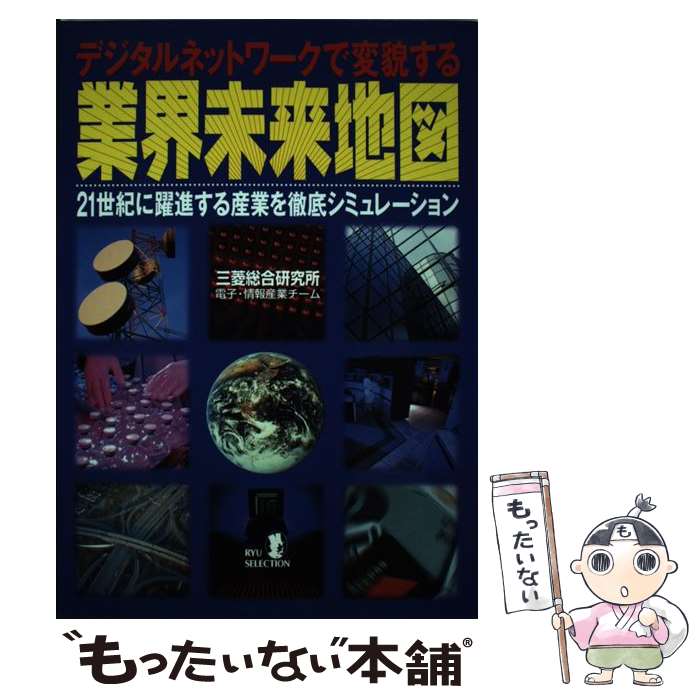 【中古】 デジタルネットワークで変貌する業界未来地図 21世紀に躍進する産業を徹底シミュレーション / 三菱総合研究所電子 情報産業チ / [単行本]【メール便送料無料】【あす楽対応】