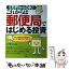 【中古】 1万円からOK！これからは郵便局ではじめる投資 資産は郵便局の投資信託＆個人向け国債で守って増やす / ノマディック / ナツメ [単行本]【メール便送料無料】【あす楽対応】