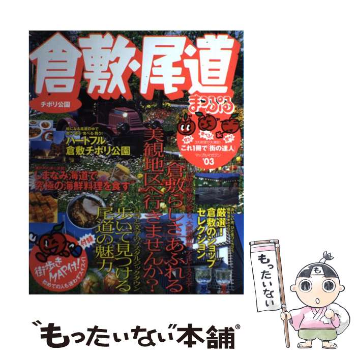 【中古】 倉敷・尾道 チボリ公園 ’03 / 昭文社 / 昭文社 [ムック]【メール便送料無料】【あす楽対応】