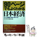 【中古】 90ページでもよくわかる日本経済 すべては需要と供給で見えてくる / 松原 聡 / サンマーク出版 [単行本]【メール便送料無料】【あす楽対応】