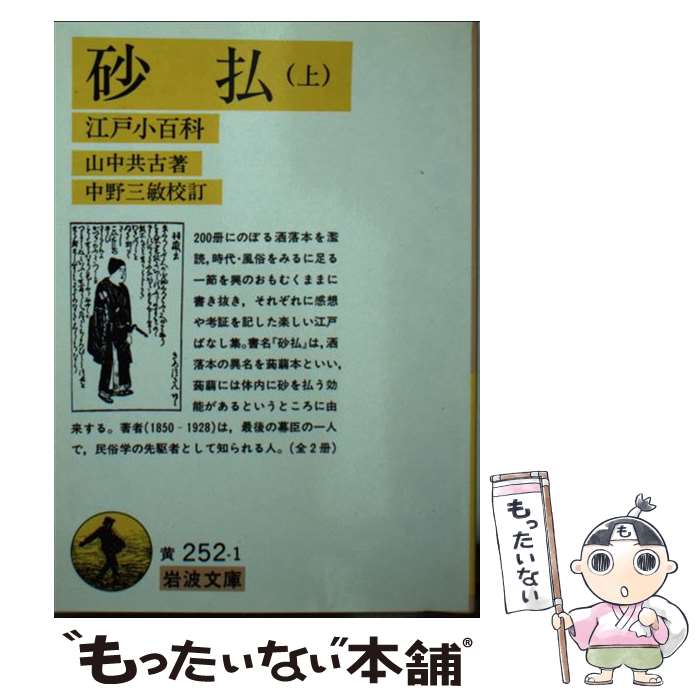 【中古】 砂払 江戸小百科 上 / 山中 共古, 中野 三敏 / 岩波書店 [文庫]【メール便送料無料】【あす楽対応】