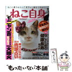 【中古】 ねこ自身 1匹目 / 女性自身編集部 / 光文社 [ムック]【メール便送料無料】【あす楽対応】