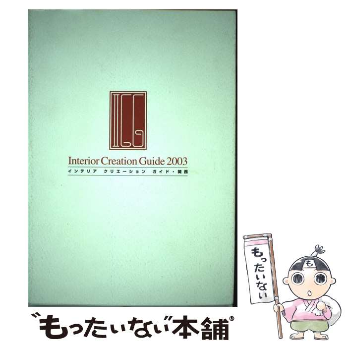 楽天もったいない本舗　楽天市場店【中古】 単行本（実用） Interior Creation Guide 2003 インテリア クリエーション ガイド・関西 / / [その他]【メール便送料無料】【あす楽対応】