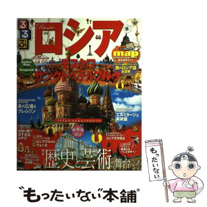 【中古】 るるぶロシア モスクワ・サンクトペテルブルク / ジェイティビィパブリッシング / ジェイティビィパブリッシング [ムック]【メール便送料無料】【あす楽対応】