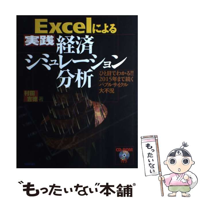  Excelによる「実践」経済シミュレーション分析 ひと目でわかる！！2015年まで続くバブルサイクル / 村田 吉徳 / 技術評論 