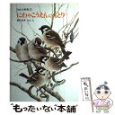  にわやこうえんにくるとり / 藪内 正幸 / 福音館書店 