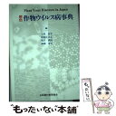 【中古】 原色作物ウイルス病事典 / 土崎 常男 / 全国農