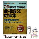 【中古】 学校管理職選考合格論文対策集 2020 / 学校管理職研究会 / 教育開発研究所 ムック 【メール便送料無料】【あす楽対応】