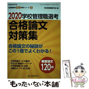 【中古】 学校管理職選考合格論文対策集 2020 / 学校管理職研究会 / 教育開発研究所 [ムック]【メール便送料無料】【あす楽対応】