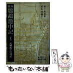 【中古】 摘録鸚鵡籠中記 元禄武士の日記 上 / 朝日 重章, 塚本 学 / 岩波書店 [文庫]【メール便送料無料】【あす楽対応】