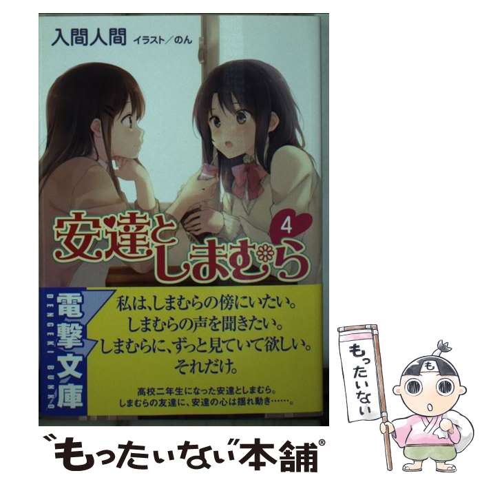 【中古】 安達としまむら 4 / 入間 人間 のん / KADOKAWA [文庫]【メール便送料無料】【あす楽対応】