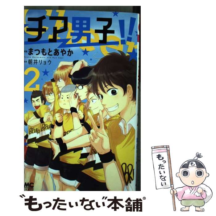 【中古】 チア男子！！ 2 / まつもと あやか / 集英社 [コミック]【メール便送料無料】【最短翌日配達..