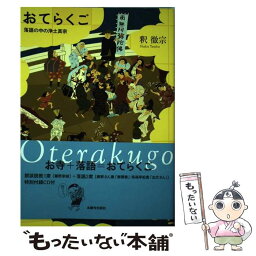 【中古】 おてらくご 落語の中の浄土真宗 / 釈 徹宗 / 本願寺出版社 [単行本]【メール便送料無料】【あす楽対応】