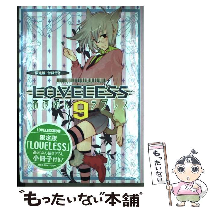 【中古】 LOVELESS（9）限定版 / 高河 ゆん / 一迅社 [コミック]【メール便送料無料】【最短翌日配達対応】