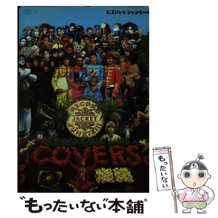 【中古】 レコジャケジャンキー！ / 音楽出版社 / 音楽出版社 [ムック]【メール便送料無料】【あす楽対応】