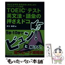  TOEICテスト英文法・語彙の押さえドコ 頻出文法事項・慣用表現に的をしぼりスコアアップに直 / 阿川 敏恵 / 