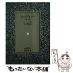 【中古】 ユーディット／他一篇 / ヘッベル, 吹田 順助 / 岩波書店 [文庫]【メール便送料無料】【あす楽対応】