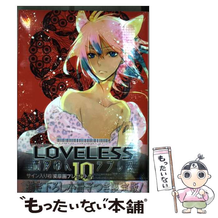 高河ゆん Loveless みんな探してる人気モノ 高河ゆん Loveless Dvd 映像ソフト