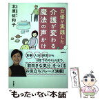 【中古】 女優が実践した介護が変わる魔法の声かけ / 北原佐和子 / 飛鳥新社 [単行本]【メール便送料無料】【あす楽対応】