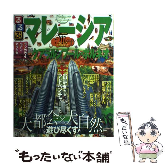 【中古】 るるぶマレーシア クアラルンプール・ボルネオ　ランカウイ　ペナン　マ / ジェイティビィパブリッシング / ジェイティビィパブリ [ムック]【メール便送料無料】【あす楽対応】