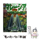 【中古】 るるぶマレーシア クアラルンプール ボルネオ ランカウイ ペナン マ / ジェイティビィパブリッシング / ジェイティビィパブリ ムック 【メール便送料無料】【あす楽対応】