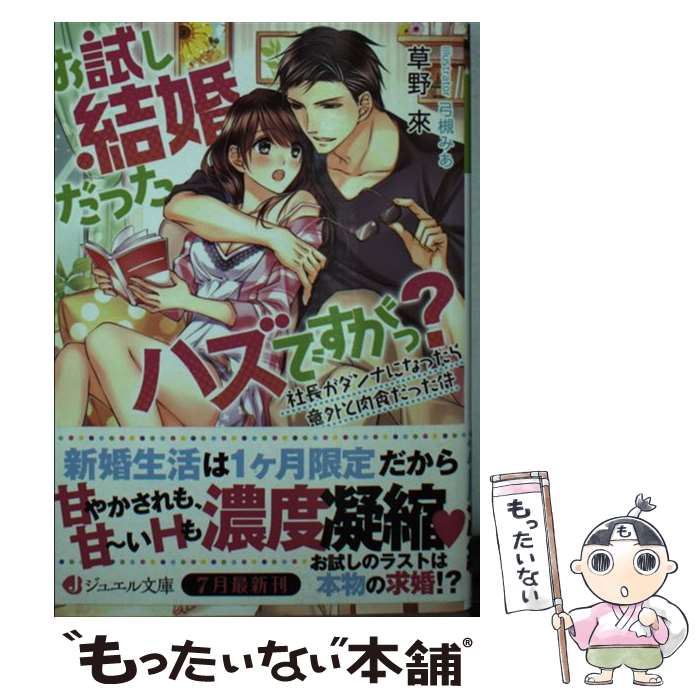 【中古】 お試し結婚だったハズですがっ？ 社長がダンナになったら意外と肉食だった件 / 草野來, 弓槻みあ / KADOKAWA/アスキー・メディアワーク [文庫]【メール便送料無料】【あす楽対応】