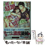 【中古】 お試し結婚だったハズですがっ？ 社長がダンナになったら意外と肉食だった件 / 草野來, 弓槻みあ / KADOKAWA/アスキー・メディアワーク [文庫]【メール便送料無料】【あす楽対応】