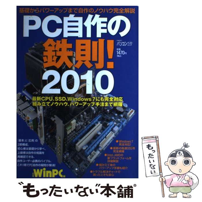 【中古】 PC自作の鉄則！ 2010 / 日経WinPC編集部 / 日経BP [雑誌]【メール便送料無料】【最短翌日配達対応】