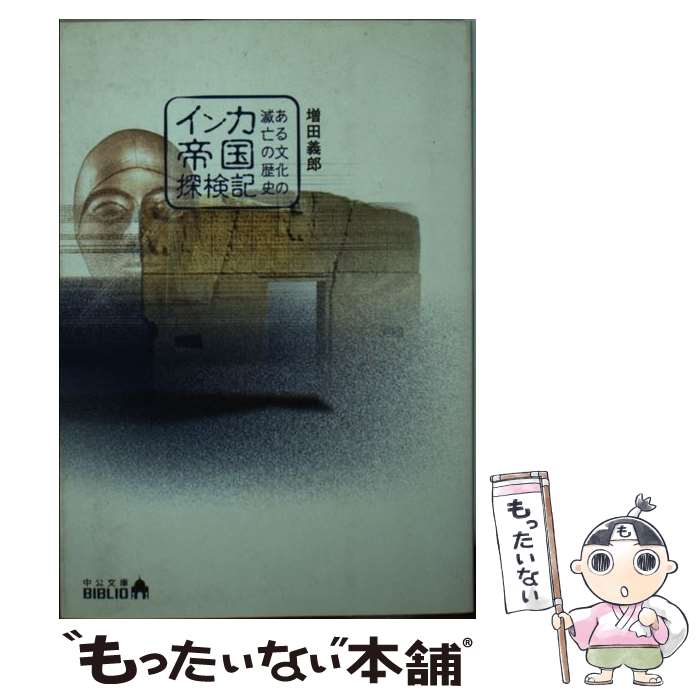 【中古】 インカ帝国探検記 ある文化の滅亡の歴史 中公文庫 増田義郎 / 増田 義郎 / 中央公論新社 [文庫]【メール便送料無料】【最短翌日配達対応】
