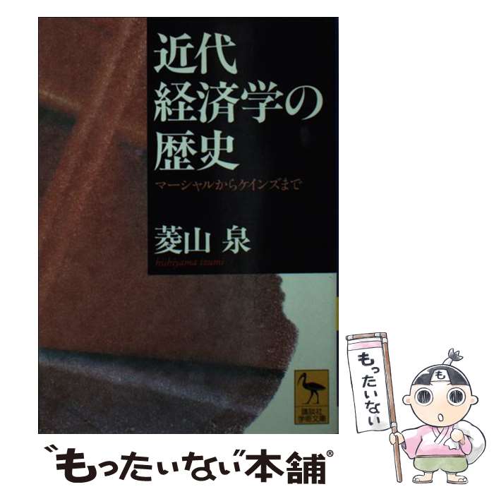 【中古】 近代経済学の歴史 マーシャルからケインズまで / 菱山 泉 / 講談社 [文庫]【メール便送料無料】【あす楽対応】