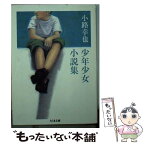 【中古】 小路幸也少年少女小説集 / 小路 幸也 / 筑摩書房 [文庫]【メール便送料無料】【あす楽対応】