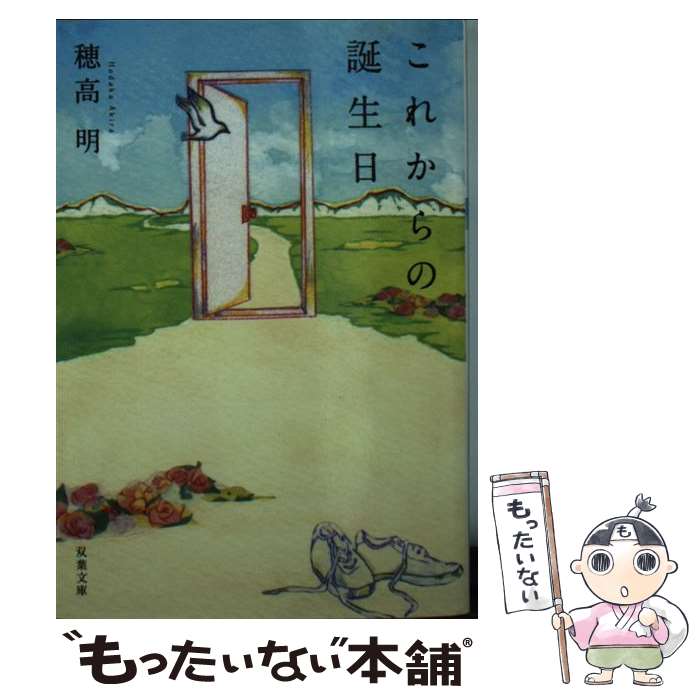 【中古】 これからの誕生日 / 穂高 明 / 双葉社 [文庫