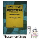 著者：カール G.アールストレーム, 二文字 理明出版社：現代書館サイズ：単行本ISBN-10：4768433901ISBN-13：9784768433904■こちらの商品もオススメです ● 学びへの挑戦 学習困難児の教育を原点にして / 小笠 毅 / 新評論 [単行本] ■通常24時間以内に出荷可能です。※繁忙期やセール等、ご注文数が多い日につきましては　発送まで48時間かかる場合があります。あらかじめご了承ください。 ■メール便は、1冊から送料無料です。※宅配便の場合、2,500円以上送料無料です。※あす楽ご希望の方は、宅配便をご選択下さい。※「代引き」ご希望の方は宅配便をご選択下さい。※配送番号付きのゆうパケットをご希望の場合は、追跡可能メール便（送料210円）をご選択ください。■ただいま、オリジナルカレンダーをプレゼントしております。■お急ぎの方は「もったいない本舗　お急ぎ便店」をご利用ください。最短翌日配送、手数料298円から■まとめ買いの方は「もったいない本舗　おまとめ店」がお買い得です。■中古品ではございますが、良好なコンディションです。決済は、クレジットカード、代引き等、各種決済方法がご利用可能です。■万が一品質に不備が有った場合は、返金対応。■クリーニング済み。■商品画像に「帯」が付いているものがありますが、中古品のため、実際の商品には付いていない場合がございます。■商品状態の表記につきまして・非常に良い：　　使用されてはいますが、　　非常にきれいな状態です。　　書き込みや線引きはありません。・良い：　　比較的綺麗な状態の商品です。　　ページやカバーに欠品はありません。　　文章を読むのに支障はありません。・可：　　文章が問題なく読める状態の商品です。　　マーカーやペンで書込があることがあります。　　商品の痛みがある場合があります。