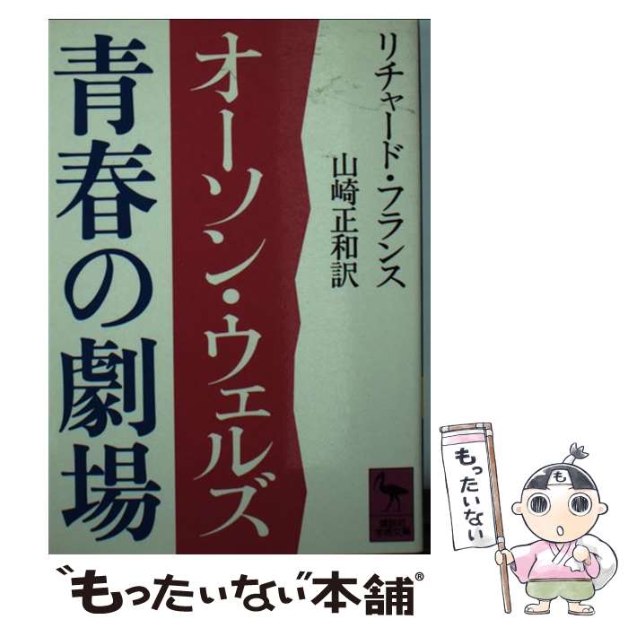 【中古】 オーソン・ウェルズ青春の劇場 / リチャード フランス, 山崎 正和 / 講談社 [文庫]【メール便送料無料】【最短翌日配達対応】