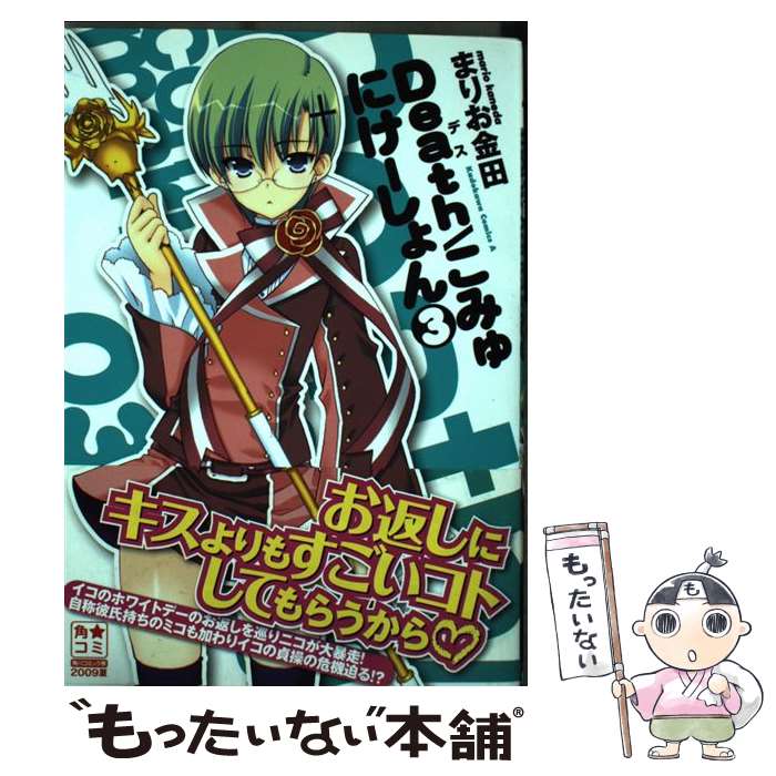 Youth - 【中古】 Death／こみゅにけーしょん（3） / まりお 金田 / 角川書店(角川グループパブリッシング) [コミック]【メール便送料無料】【最短翌日配達対応】