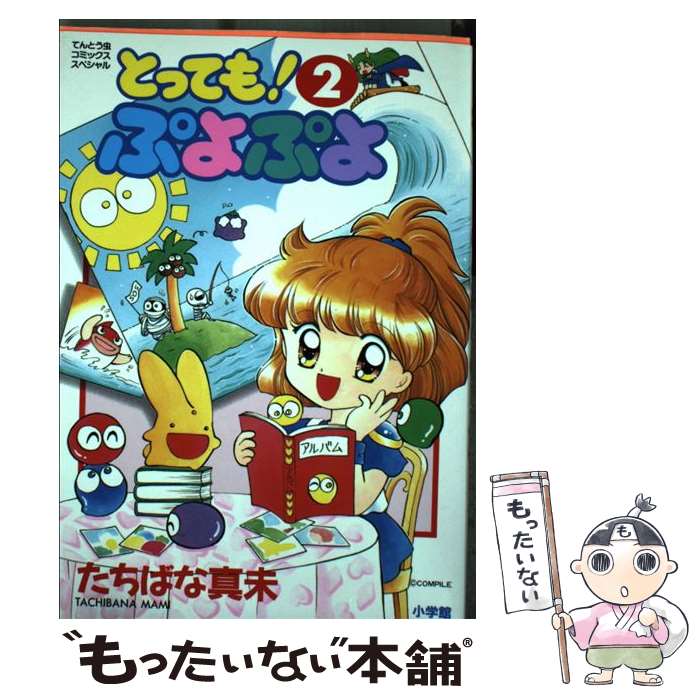 楽天市場】とっても！ぷよぷよ（本・雑誌・コミック）の通販